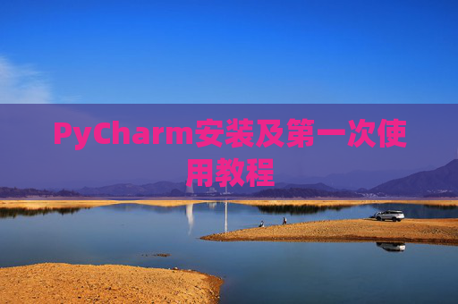 PyCharm安装及第一次使用教程