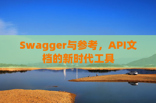 Swagger与参考，API文档的新时代工具