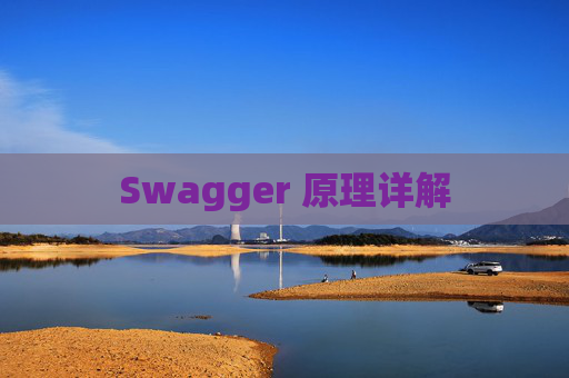 Swagger 原理详解