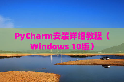 PyCharm安装详细教程（Windows 10版）